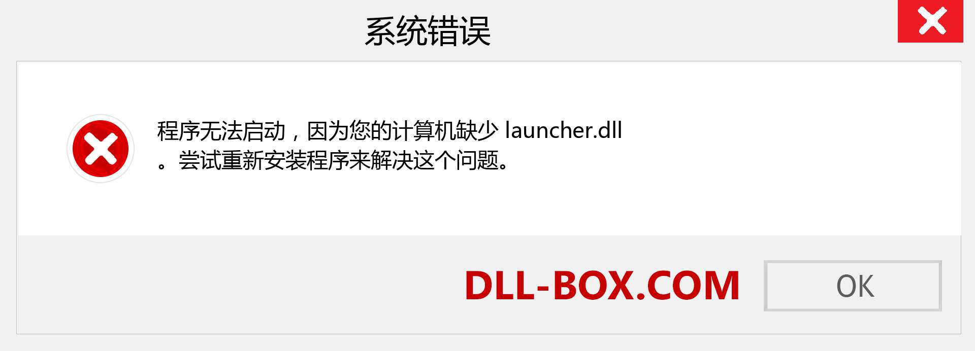launcher.dll 文件丢失？。 适用于 Windows 7、8、10 的下载 - 修复 Windows、照片、图像上的 launcher dll 丢失错误